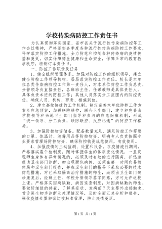 2024年学校传染病防控工作责任书