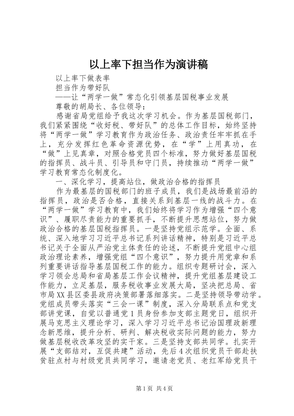 2024年以上率下担当作为演讲稿_第1页