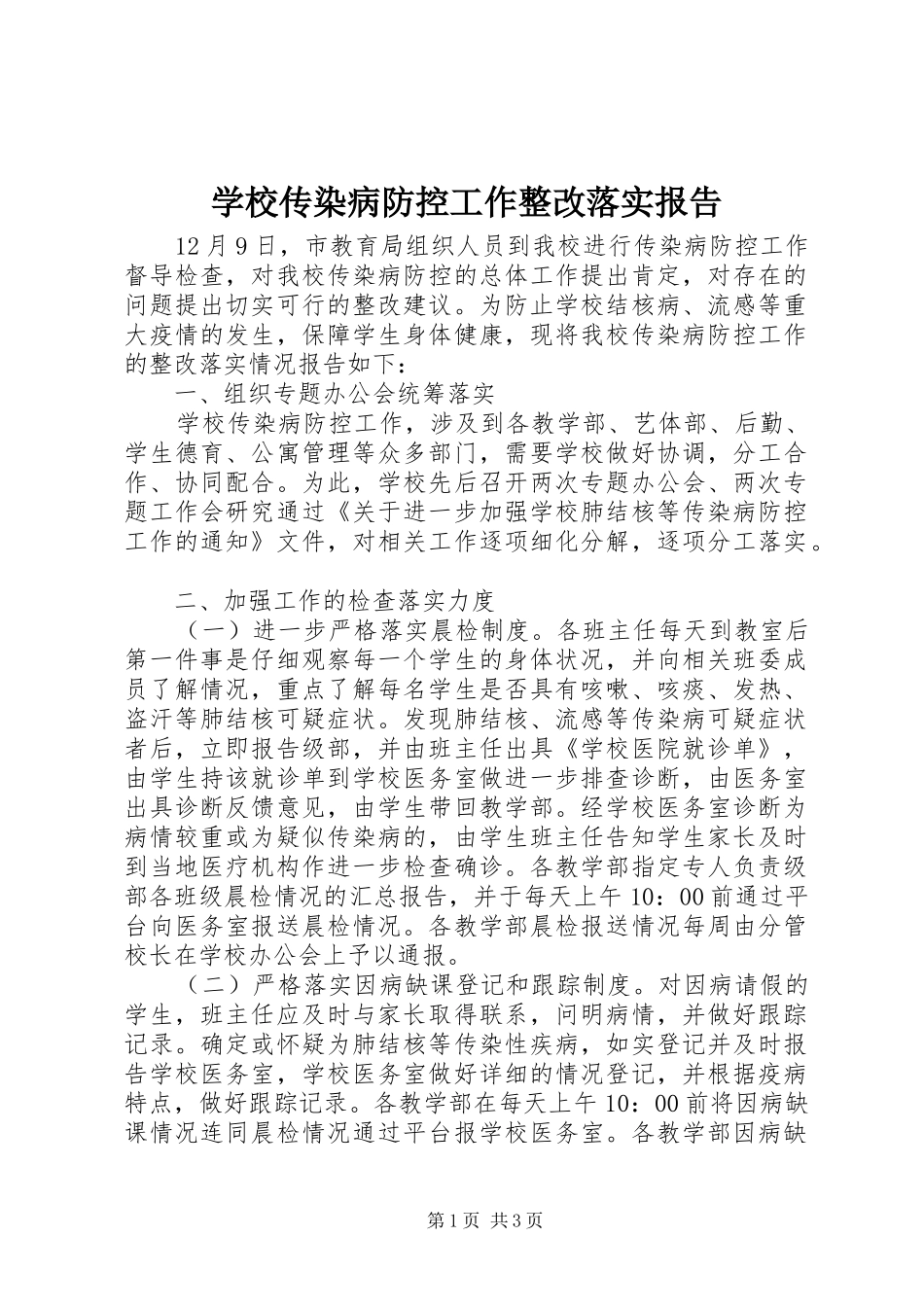 2024年学校传染病防控工作整改落实报告_第1页