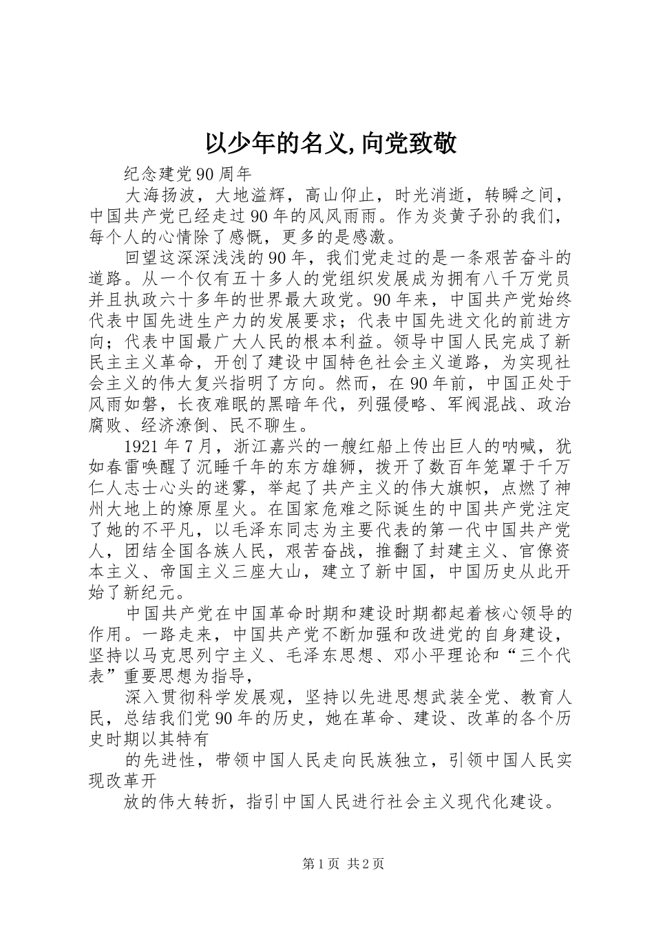 2024年以少年的名义向党致敬_第1页
