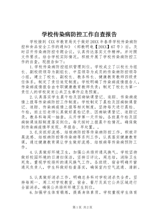 2024年学校传染病防控工作自查报告