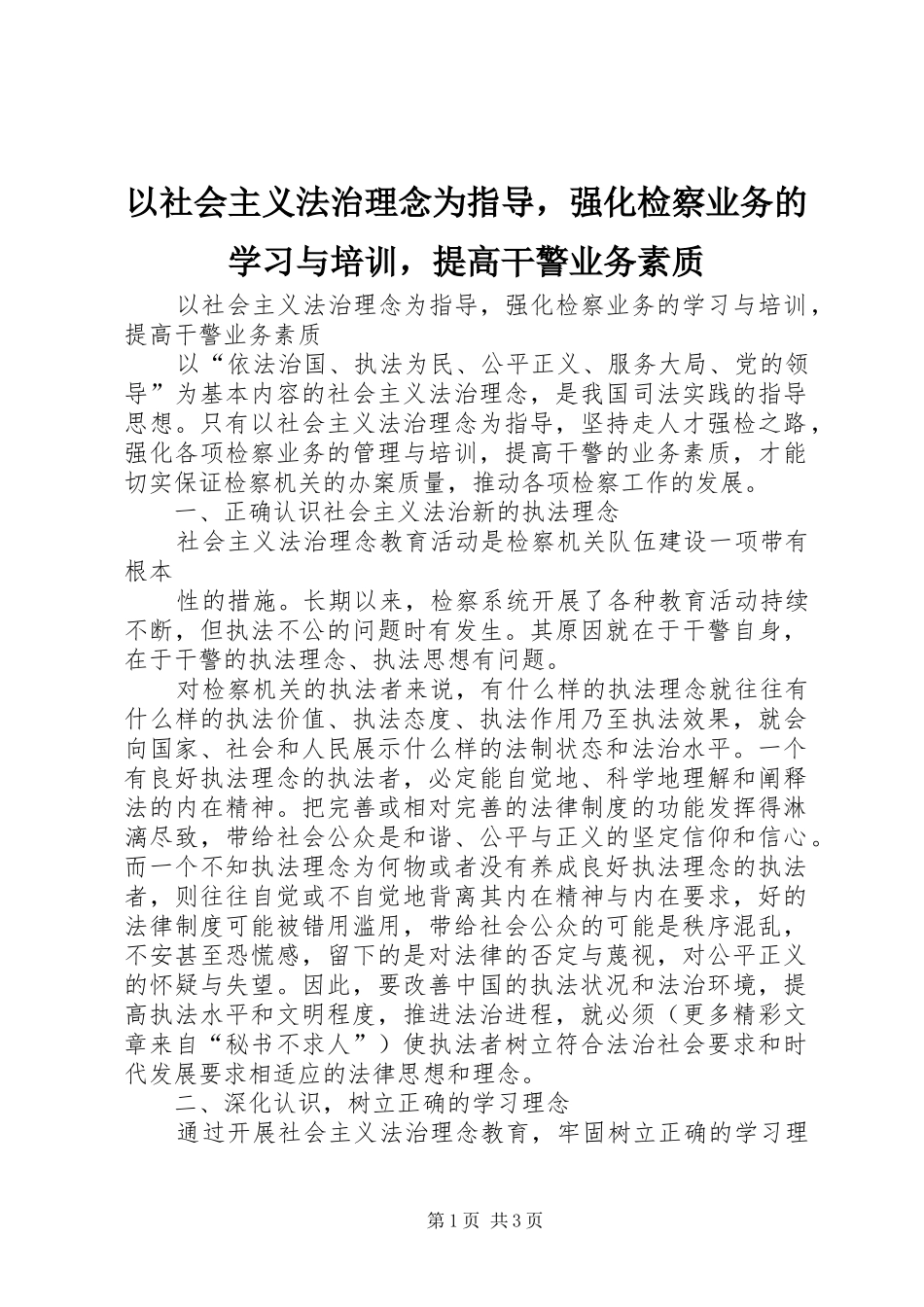 2024年以社会主义法治理念为指导，强化检察业务的学习与培训，提高干警业务素质_第1页