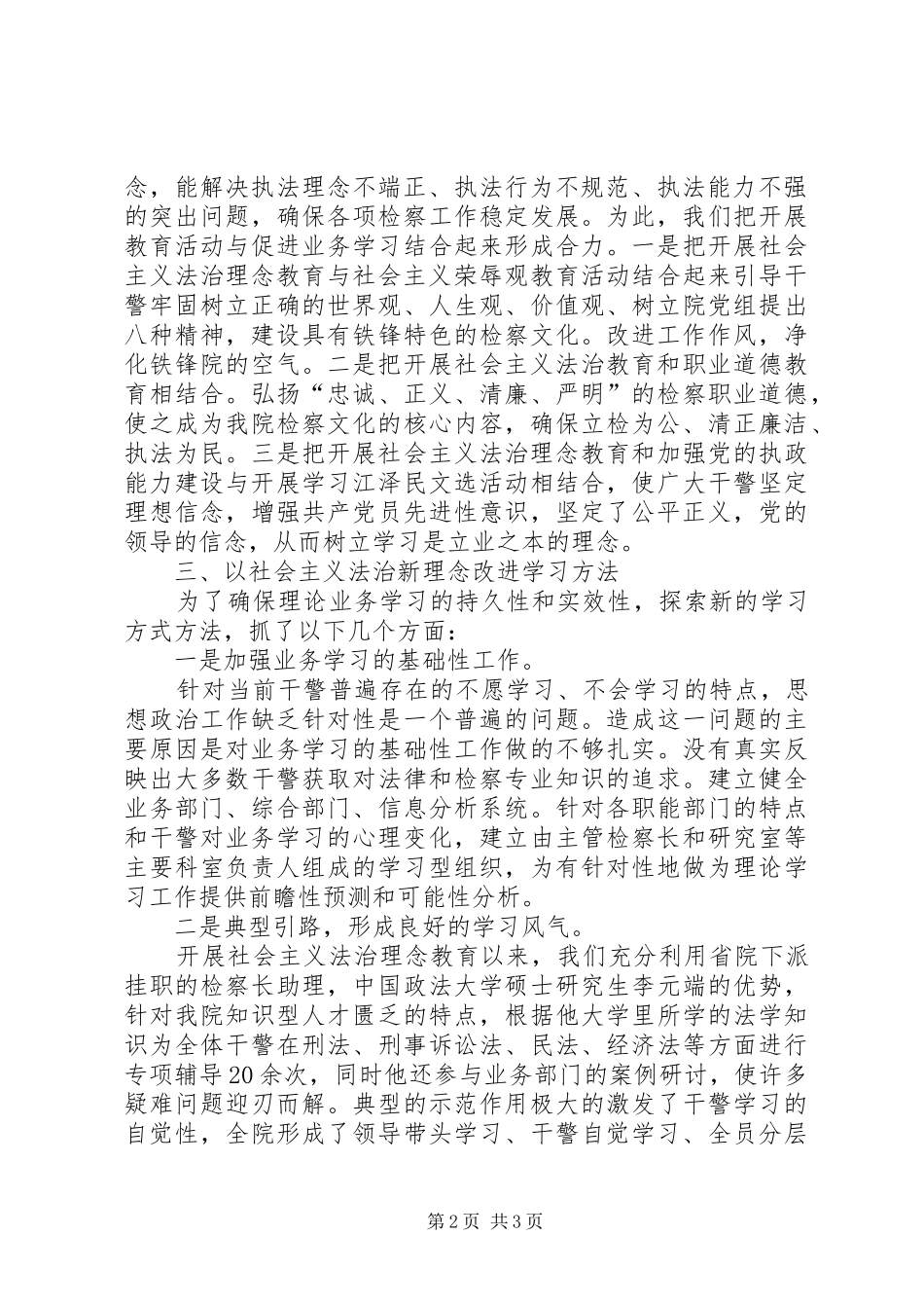 2024年以社会主义法治理念为指导，强化检察业务的学习与培训，提高干警业务素质_第2页