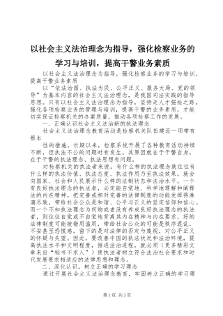 2024年以社会主义法治理念为指导，强化检察业务的学习与培训，提高干警业务素质