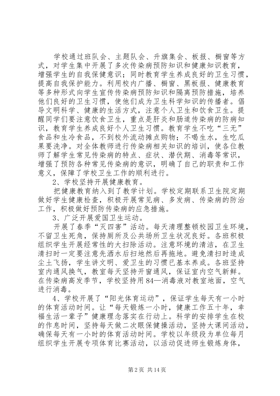 2024年学校传染病防控工作自查整改报告_第2页