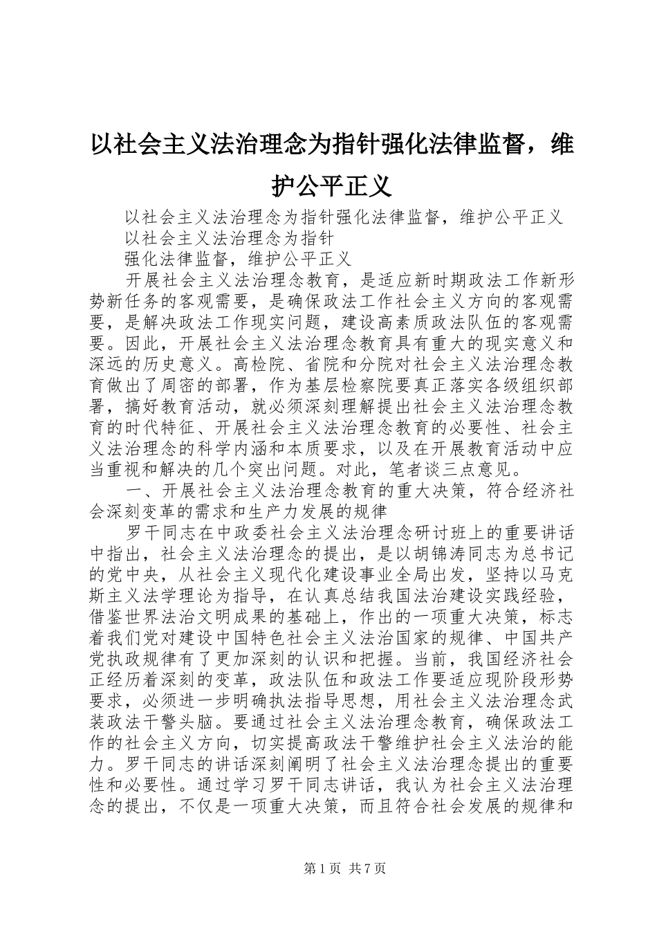 2024年以社会主义法治理念为指针强化法律监督，维护公平正义_第1页