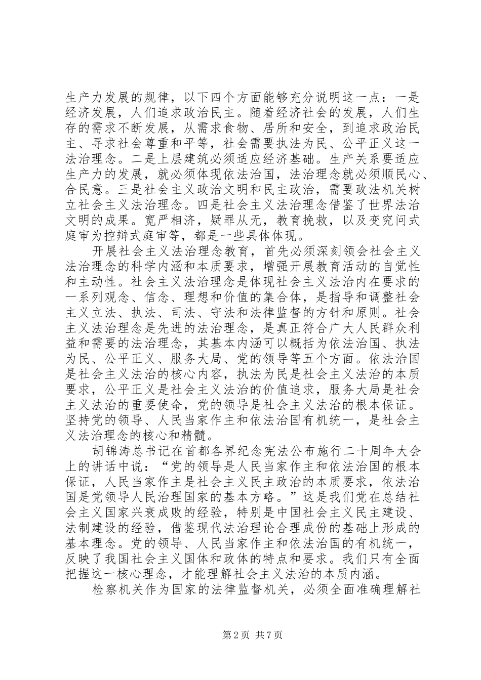 2024年以社会主义法治理念为指针强化法律监督，维护公平正义_第2页