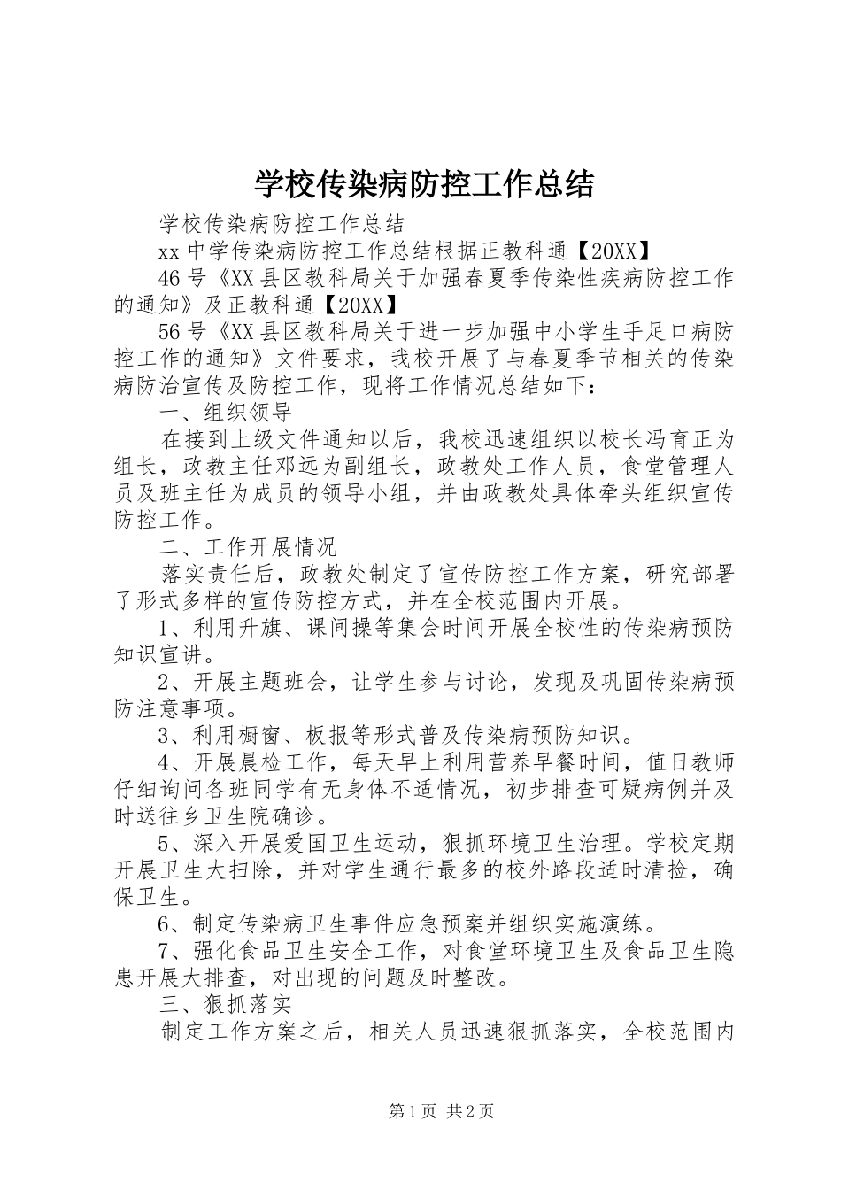 2024年学校传染病防控工作总结_第1页