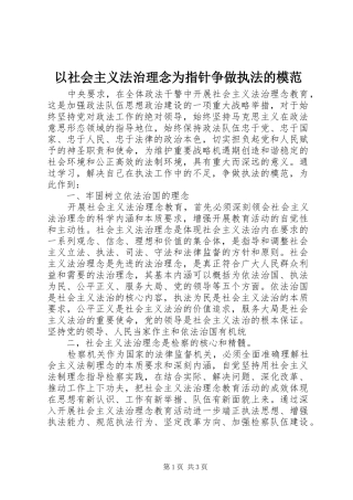 2024年以社会主义法治理念为指针争做执法的模范