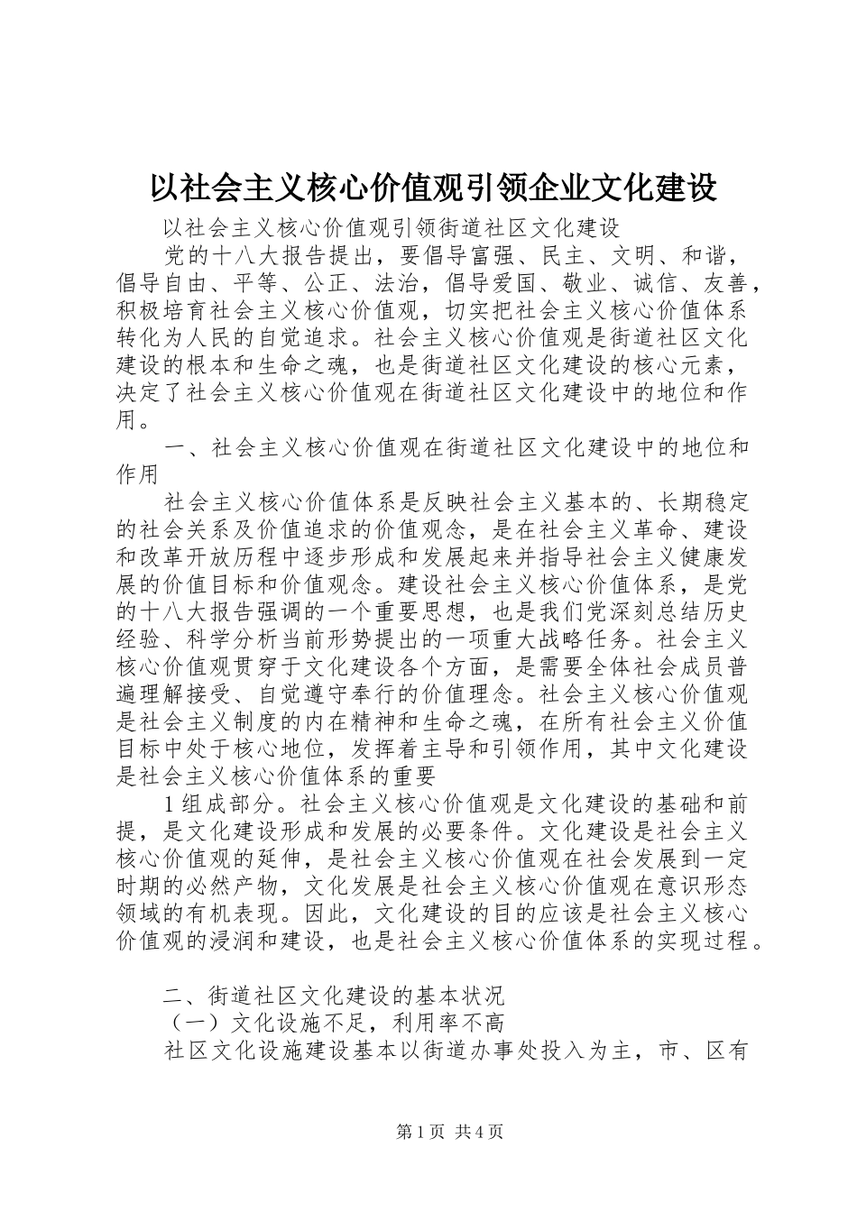 2024年以社会主义核心价值观引领企业文化建设_第1页