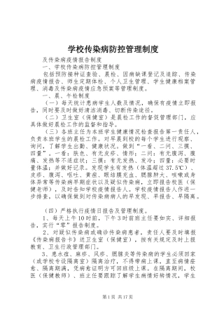 2024年学校传染病防控管理制度
