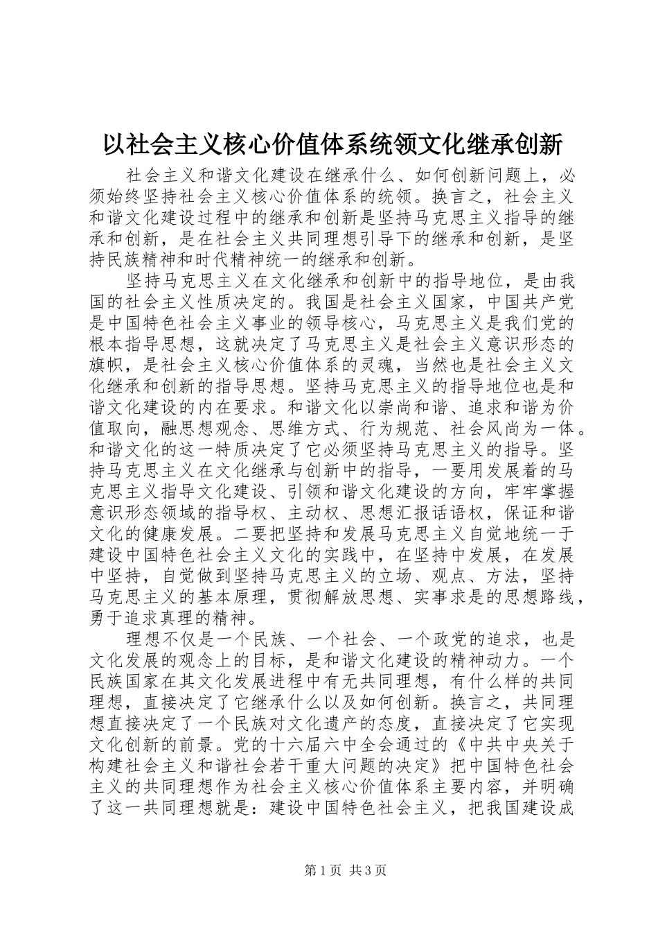 2024年以社会主义核心价值体系统领文化继承创新_第1页