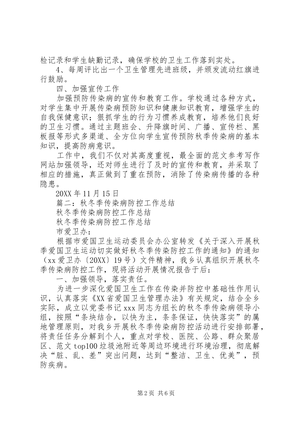 2024年学校传染病防控和公共卫生监督管理工作总结_第2页