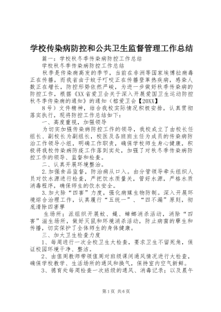 2024年学校传染病防控和公共卫生监督管理工作总结