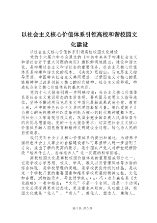 2024年以社会主义核心价值体系引领高校和谐校园文化建设