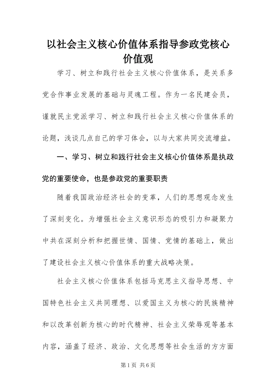 2024年以社会主义核心价值体系指导参政党核心价值观_第1页