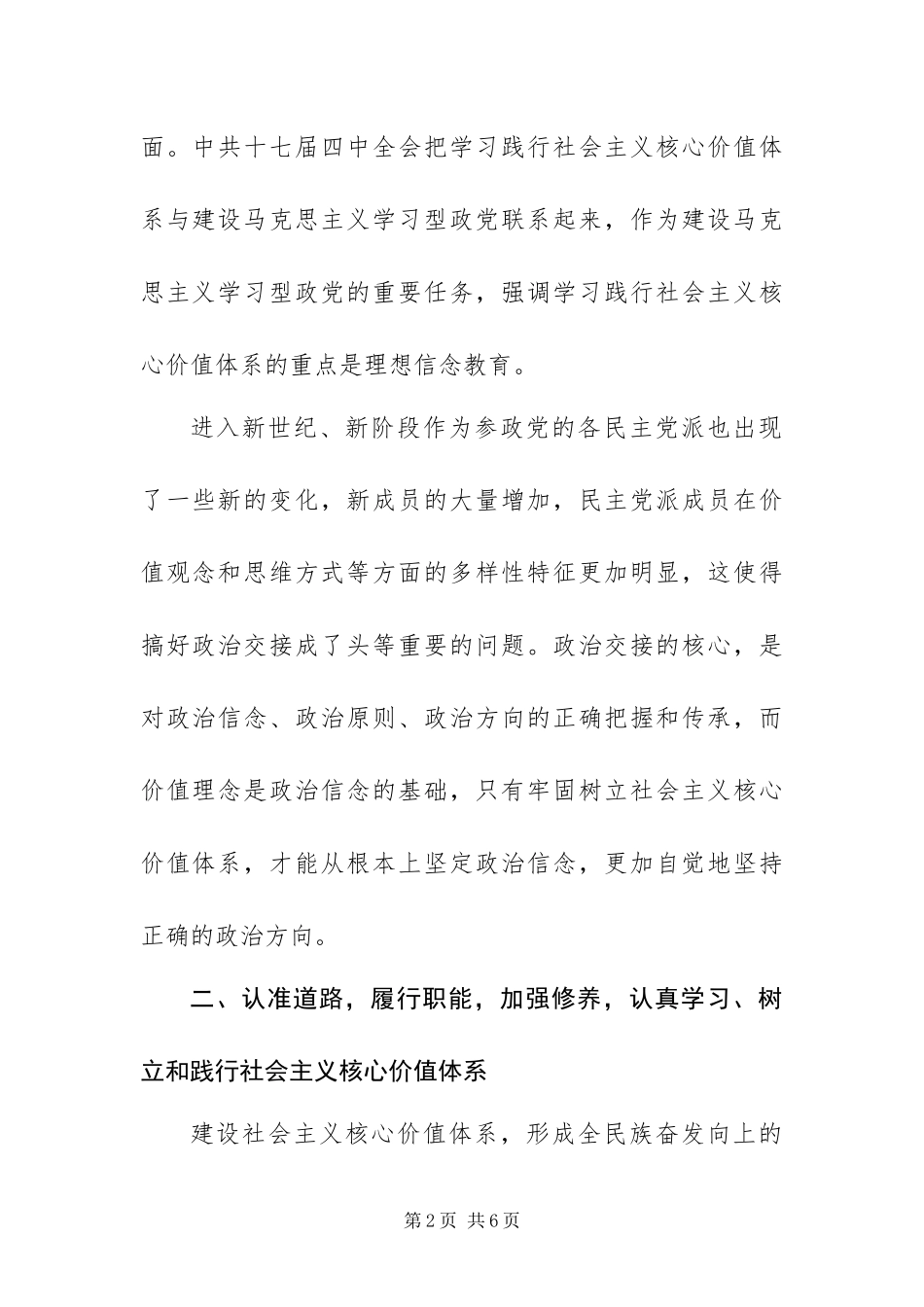 2024年以社会主义核心价值体系指导参政党核心价值观_第2页