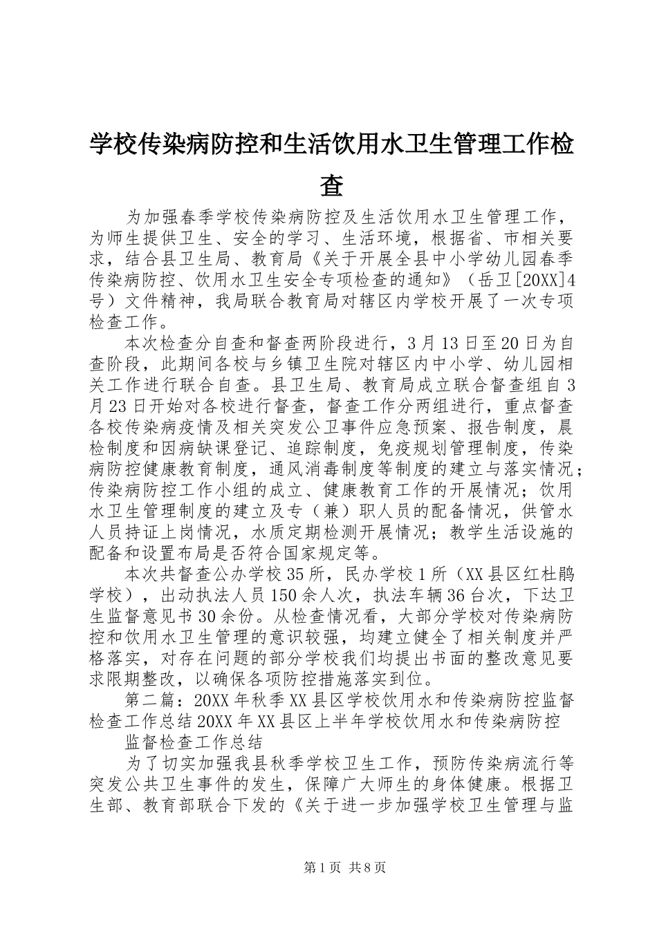 2024年学校传染病防控和生活饮用水卫生管理工作检查_第1页