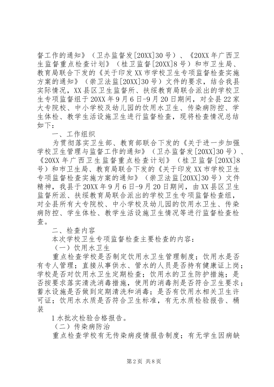 2024年学校传染病防控和生活饮用水卫生管理工作检查_第2页