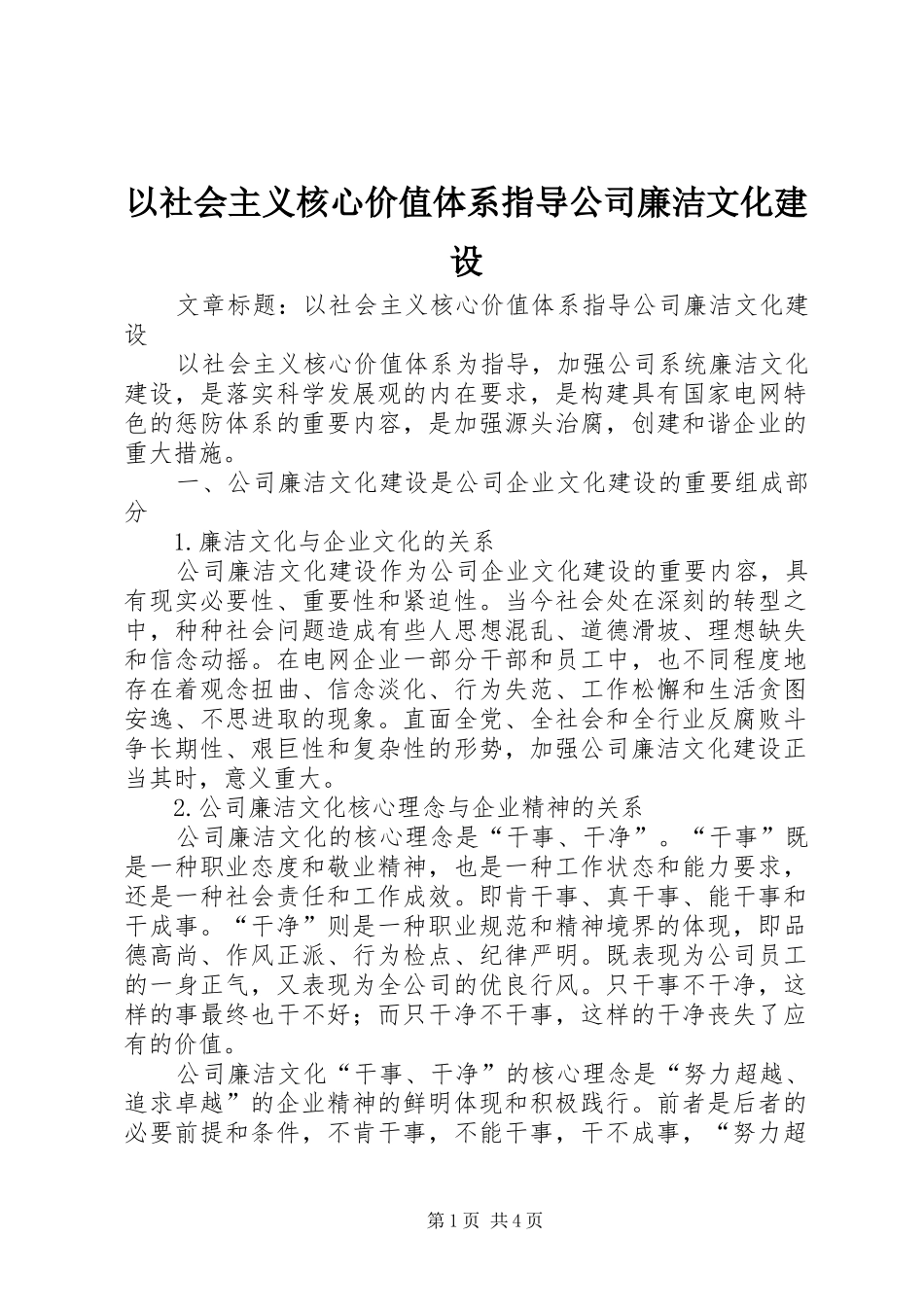 2024年以社会主义核心价值体系指导公司廉洁文化建设_第1页