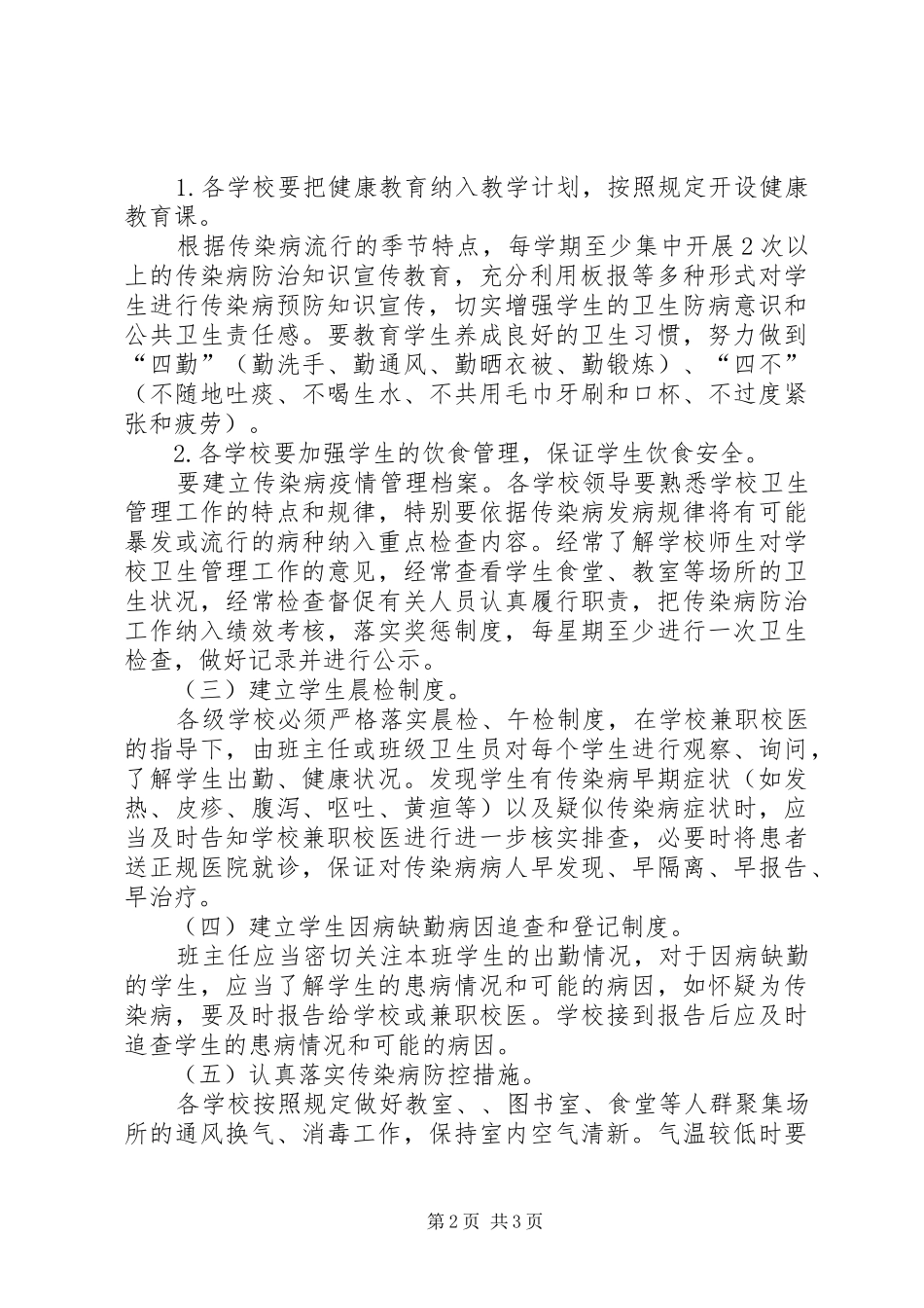 2024年学校传染病防控实施方案_第2页