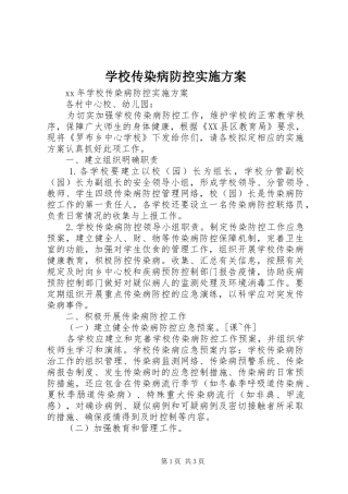 2024年学校传染病防控实施方案