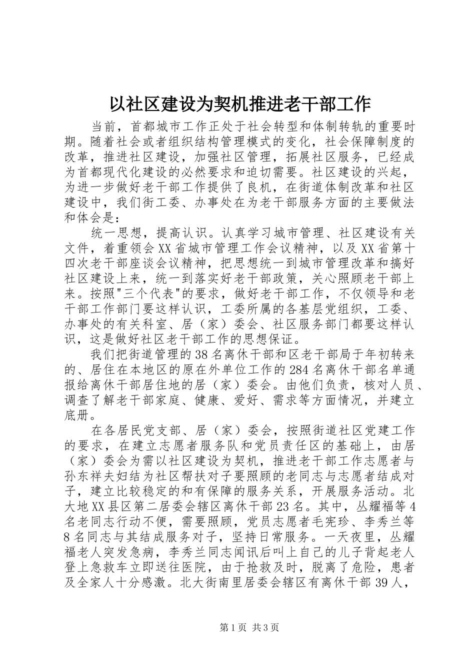 2024年以社区建设为契机推进老干部工作_第1页