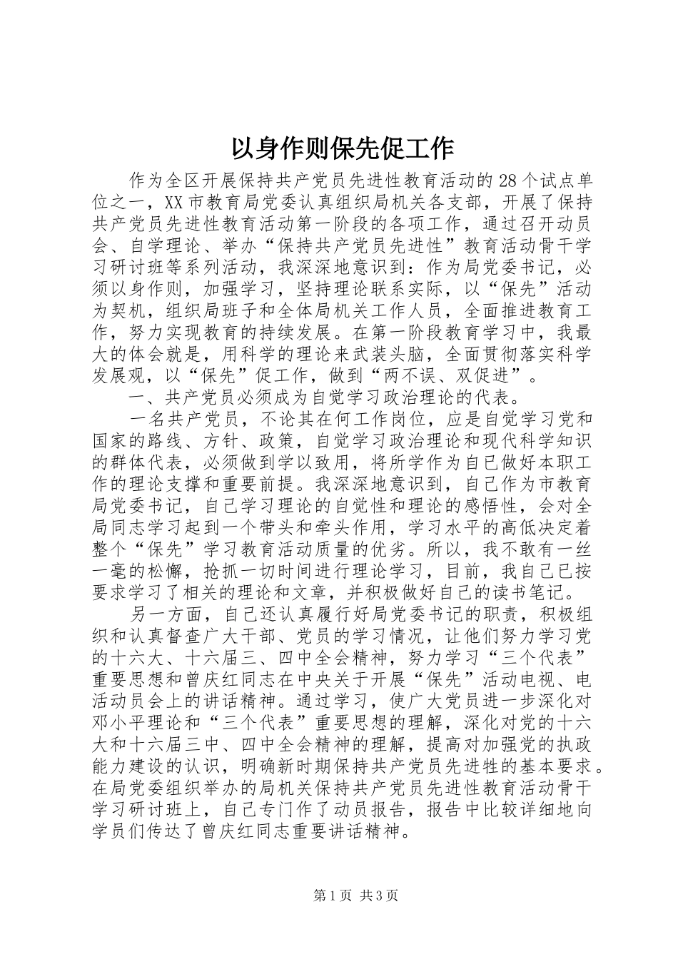 2024年以身作则保先促工作_第1页
