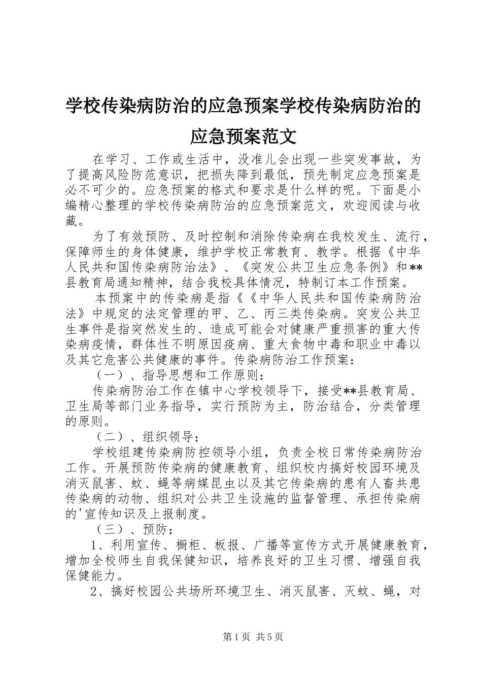 2024年学校传染病防治的应急预案学校传染病防治的应急预案范文_第1页
