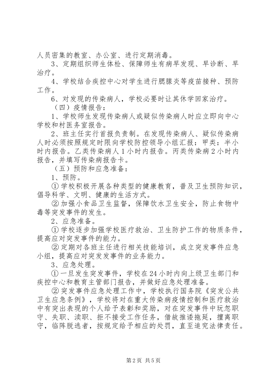 2024年学校传染病防治的应急预案学校传染病防治的应急预案范文_第2页