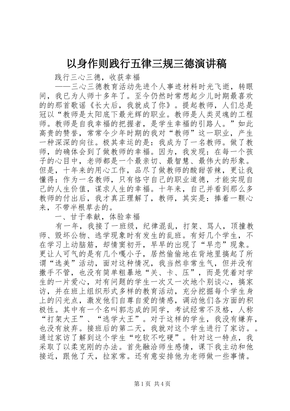 2024年以身作则践行五律三规三德演讲稿_第1页