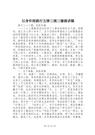 2024年以身作则践行五律三规三德演讲稿