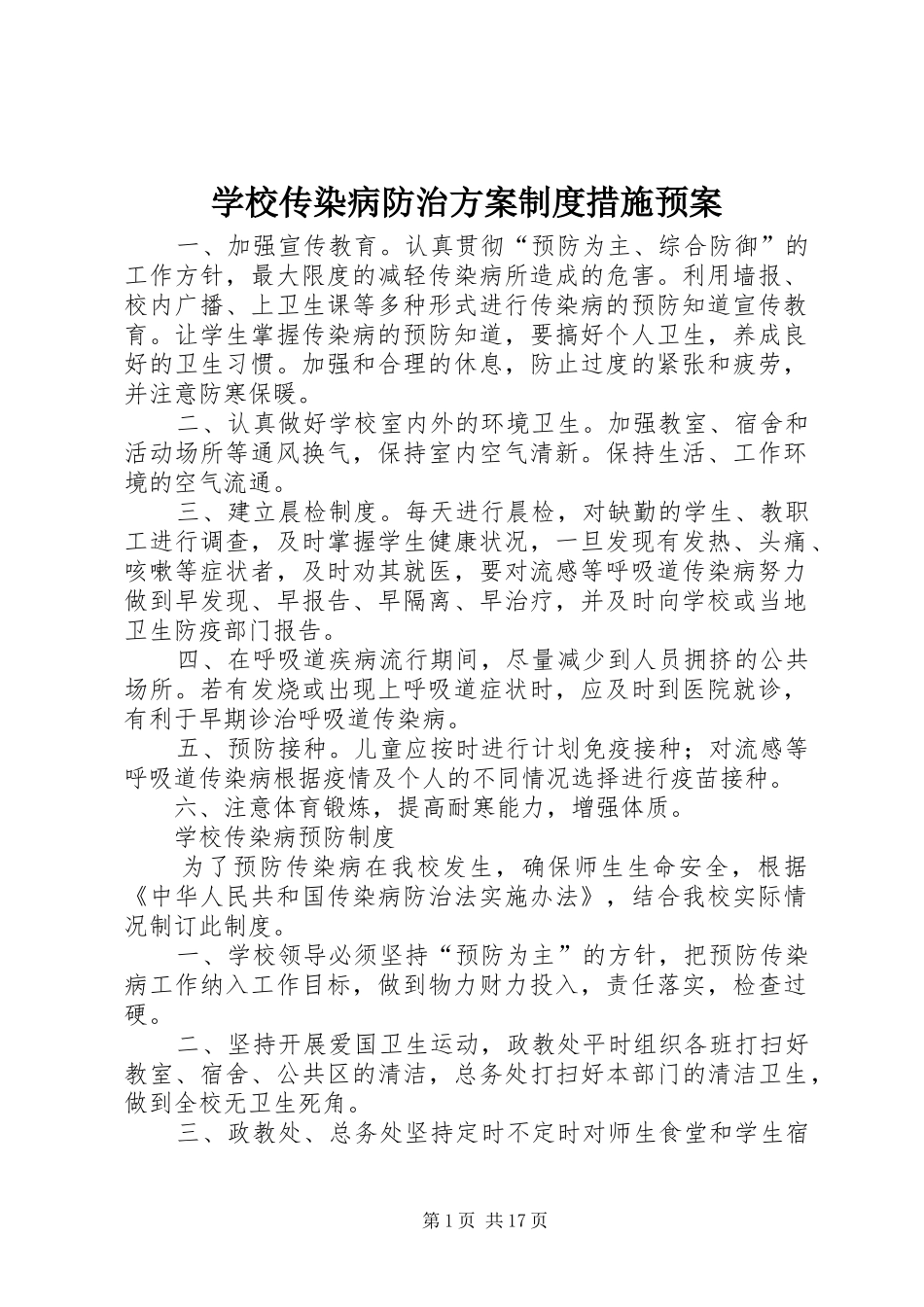 2024年学校传染病防治方案制度措施预案_第1页