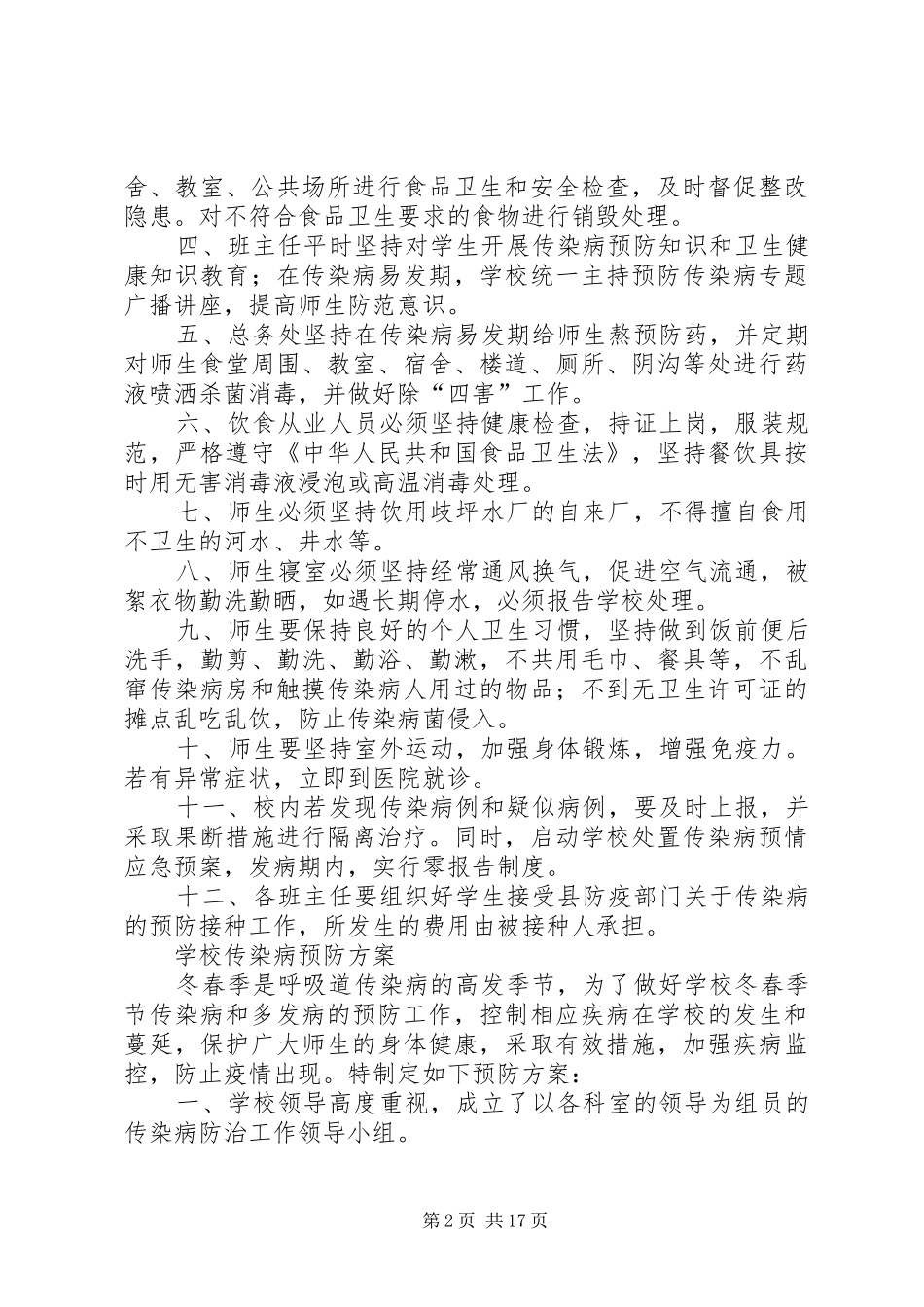 2024年学校传染病防治方案制度措施预案_第2页