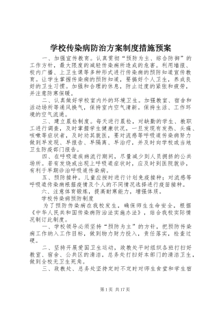 2024年学校传染病防治方案制度措施预案