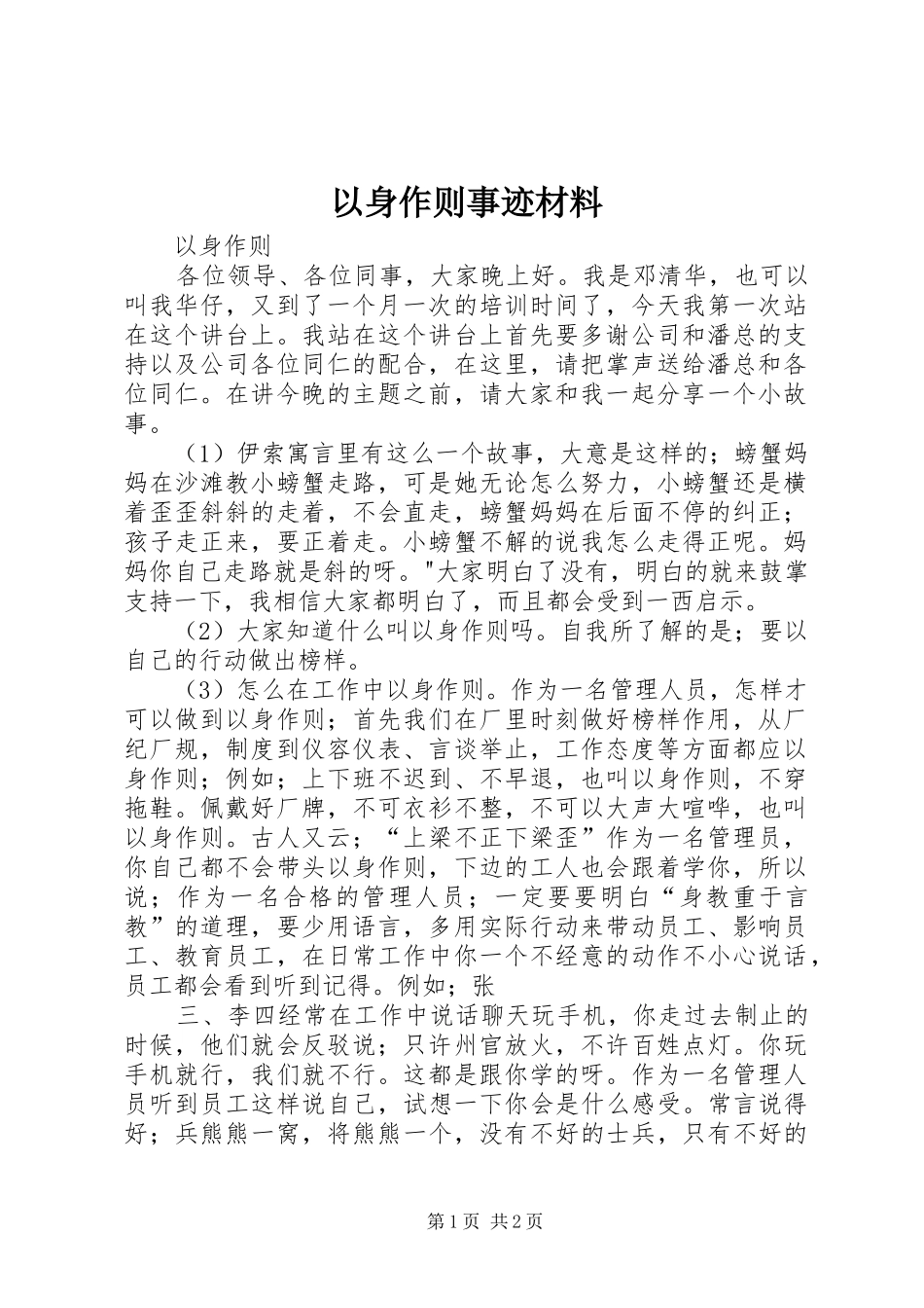 2024年以身作则事迹材料_第1页