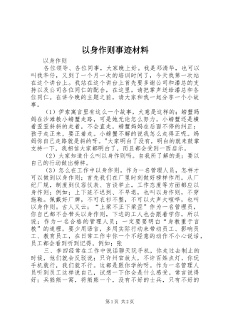 2024年以身作则事迹材料
