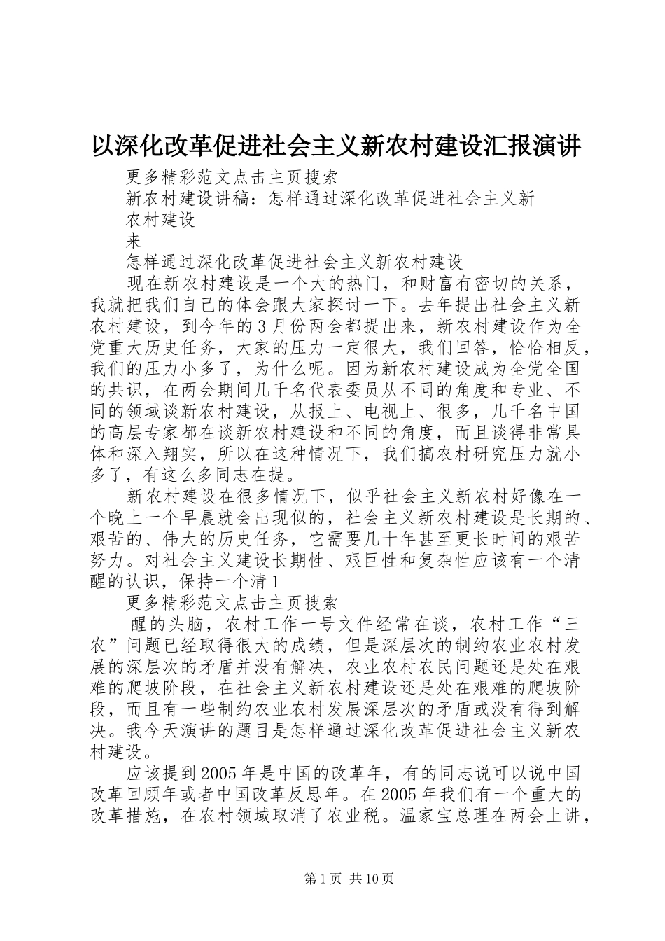 2024年以深化改革促进社会主义新农村建设汇报演讲_第1页