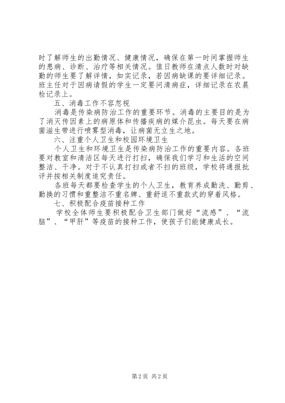 2024年学校传染病防治工作计划_第2页