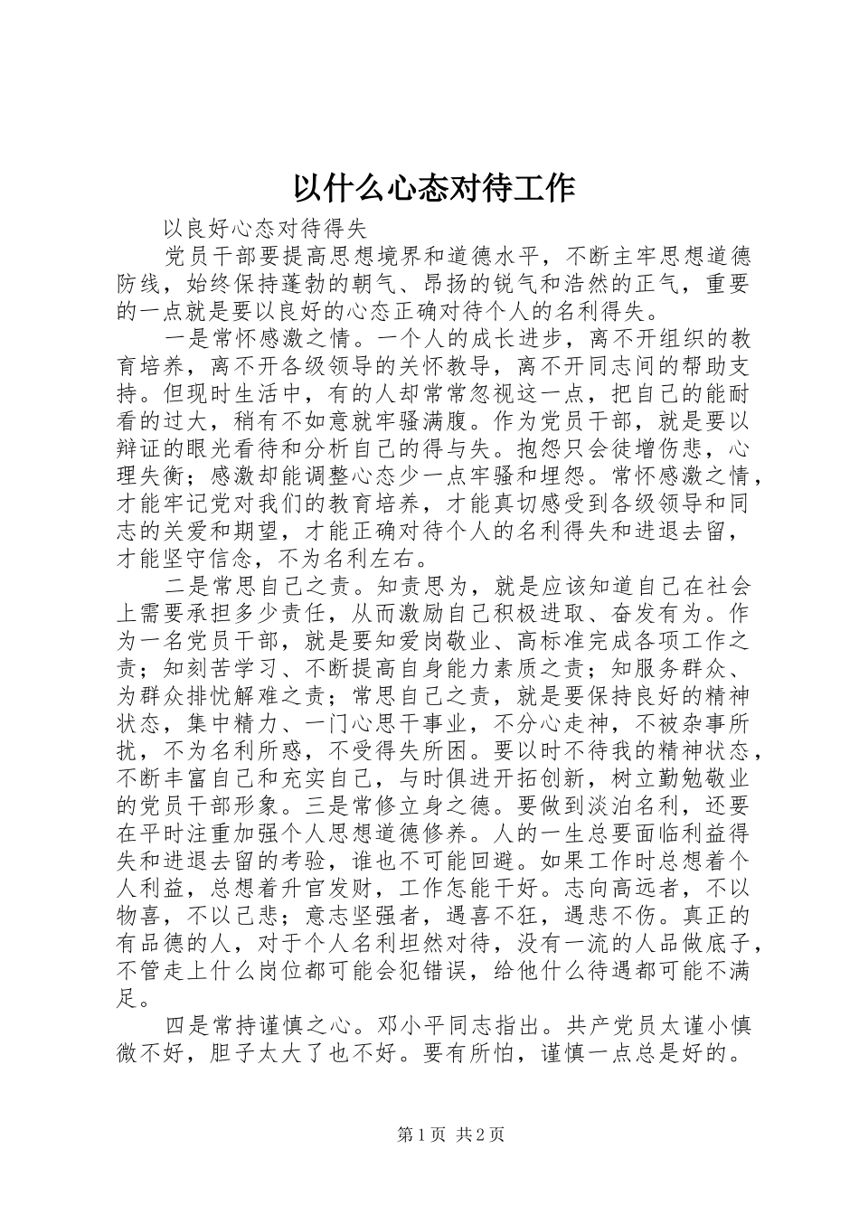 2024年以什么心态对待工作_第1页