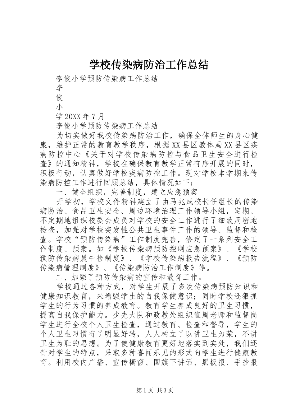 2024年学校传染病防治工作总结_第1页