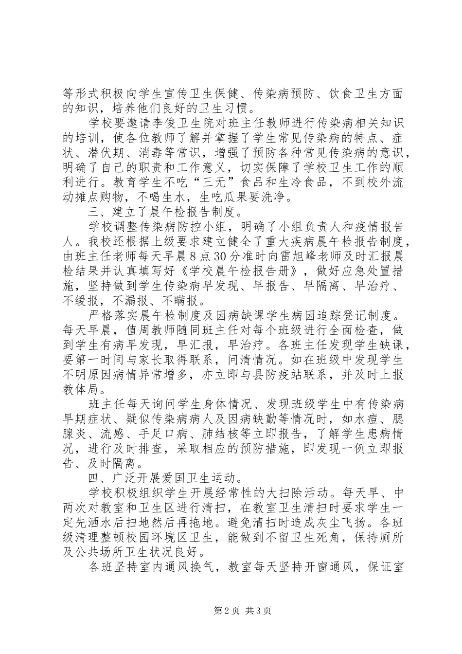 2024年学校传染病防治工作总结_第2页