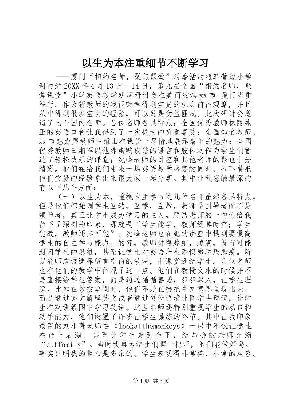 2024年以生为本注重细节不断学习_第1页