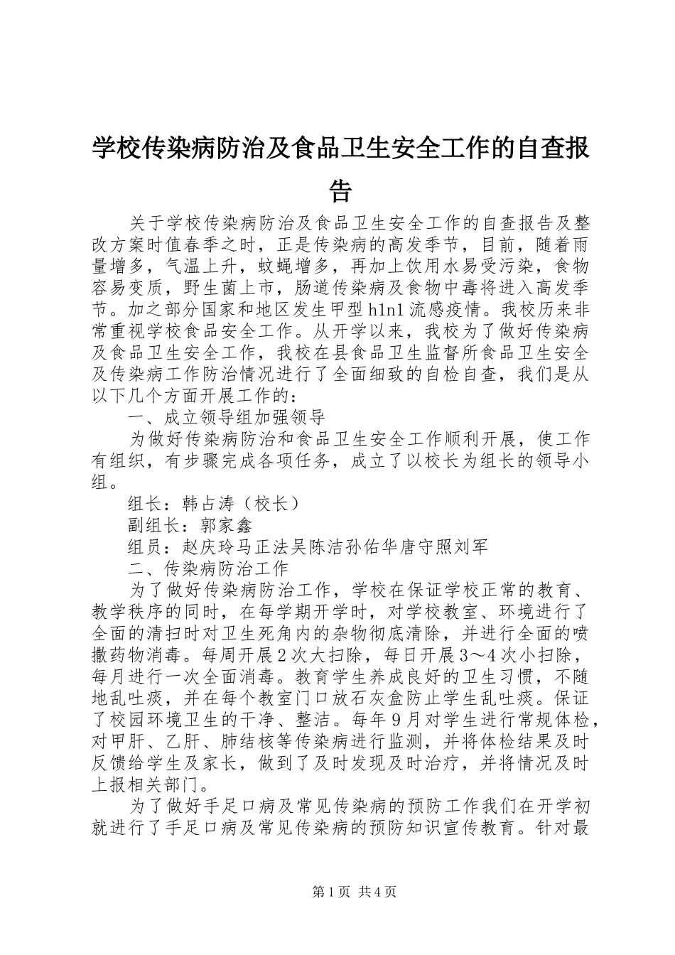 2024年学校传染病防治及食品卫生安全工作的自查报告_第1页