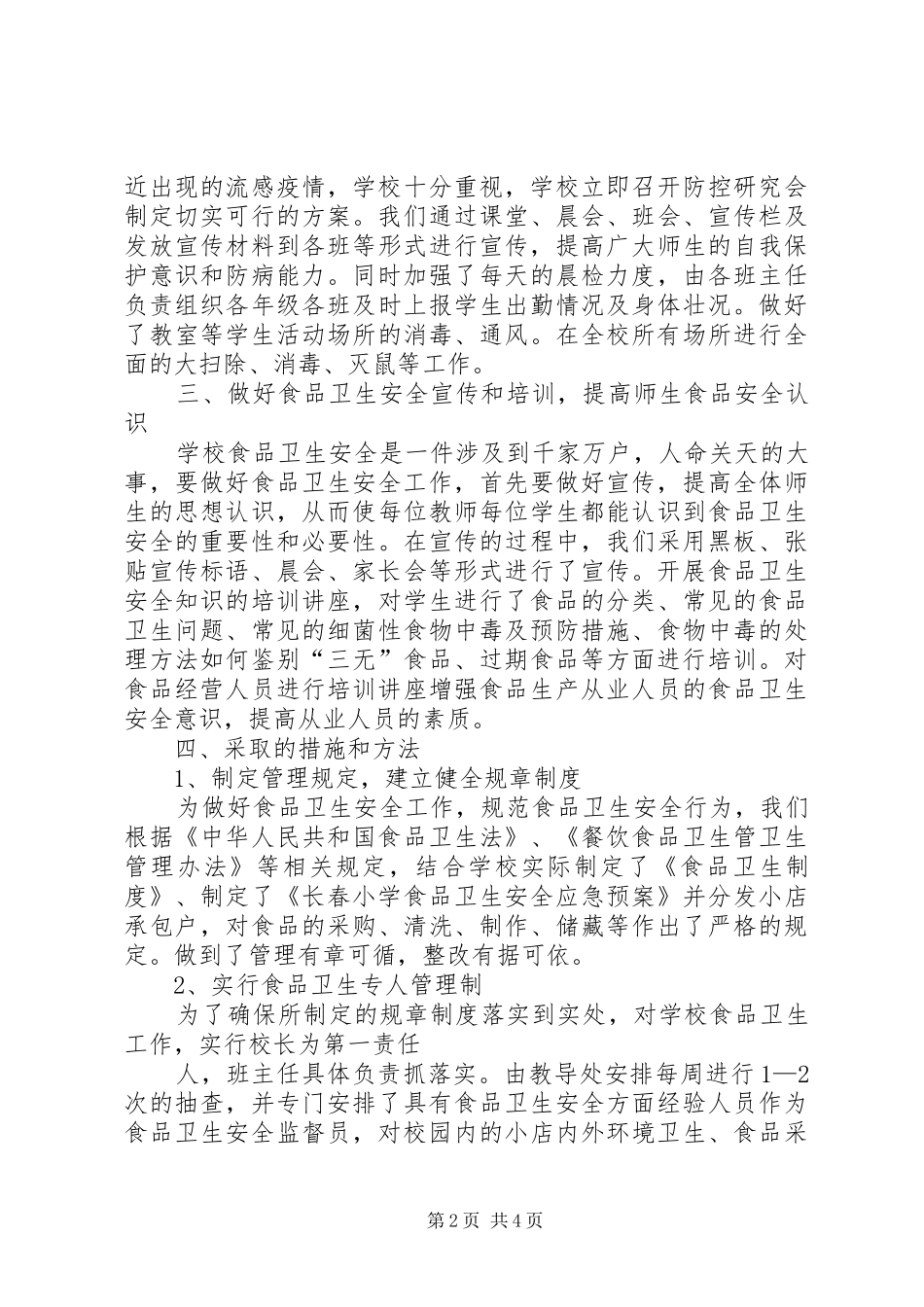 2024年学校传染病防治及食品卫生安全工作的自查报告_第2页