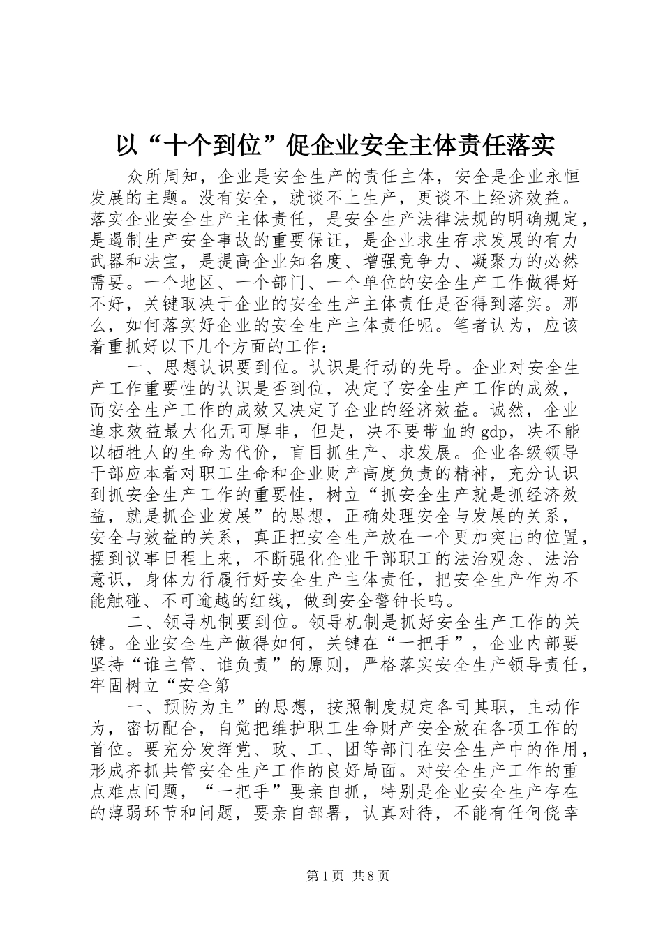 2024年以十个到位促企业安全主体责任落实_第1页