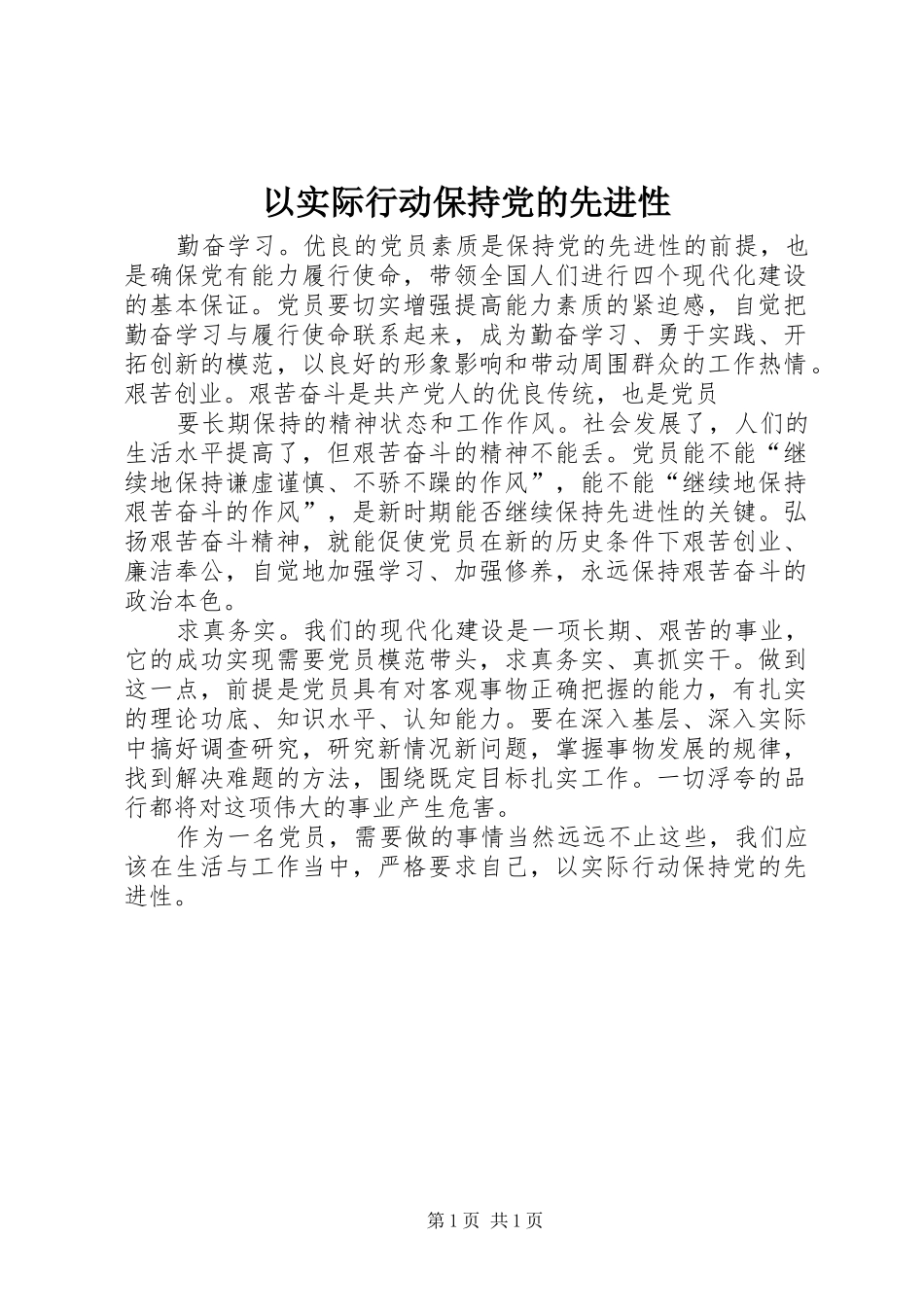 2024年以实际行动保持党的先进性_第1页
