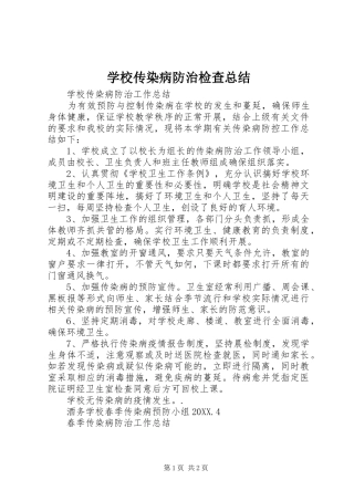 2024年学校传染病防治检查总结