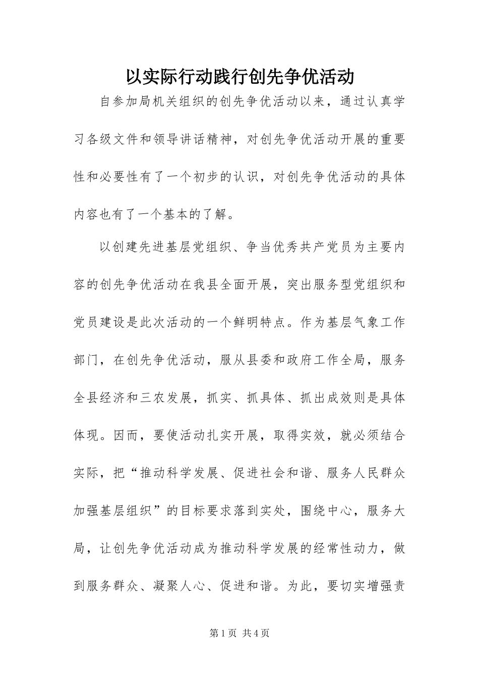 2024年以实际行动践行创先争优活动_第1页