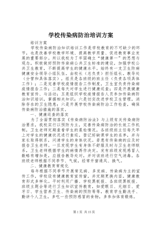 2024年学校传染病防治培训方案